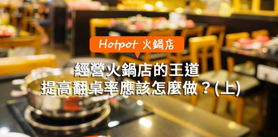 經營火鍋店的王道  提高翻桌率應該怎麼做(上)